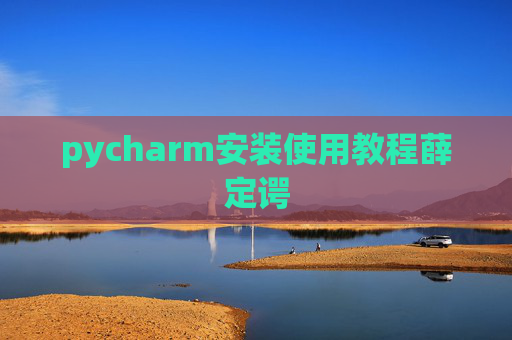 pycharm安装使用教程薛定谔
