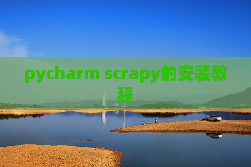 pycharm scrapy的安装教程